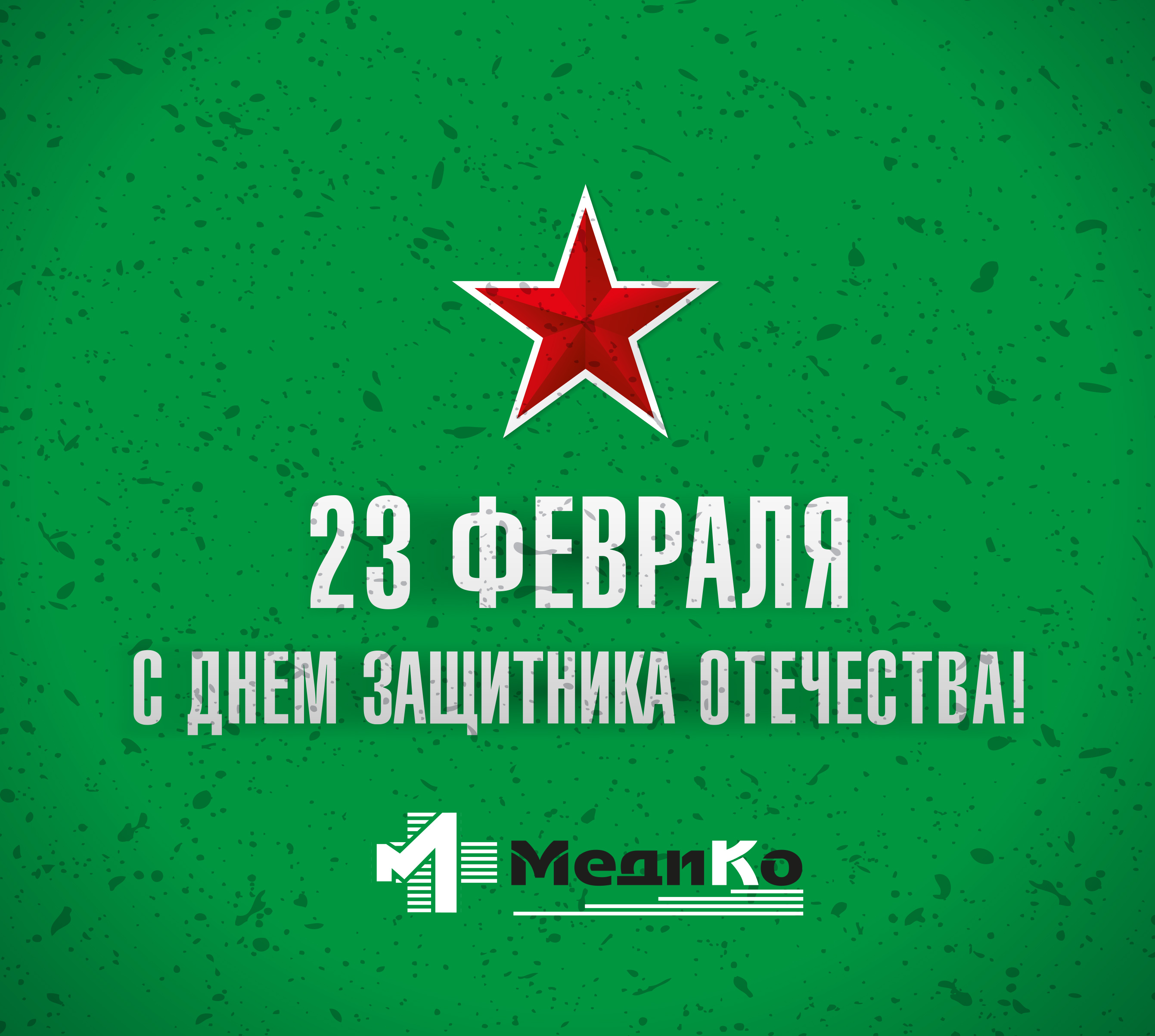 С Днём Защитника Отечества!