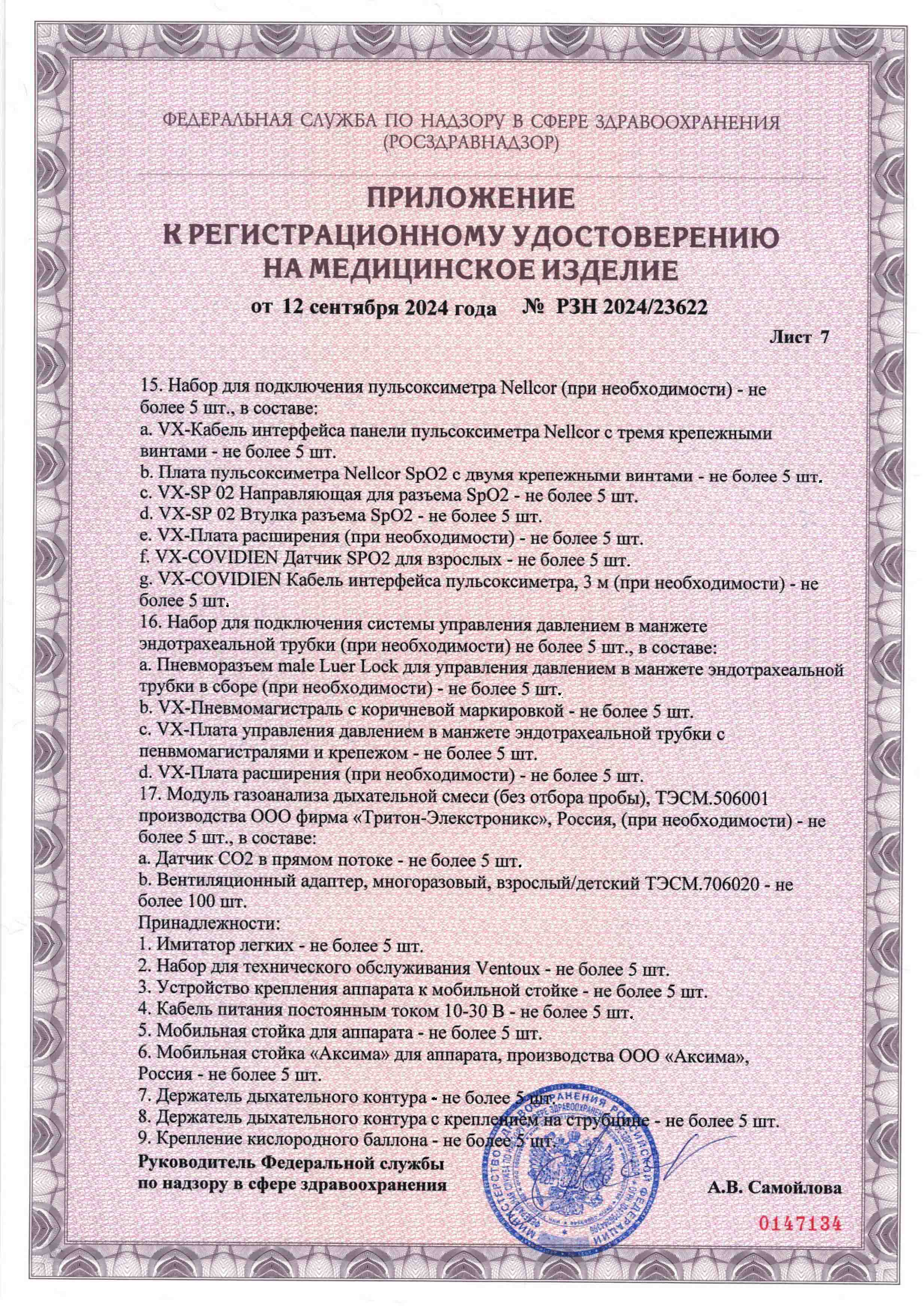 Регистрационное удостоверение Ventoux Вентокс