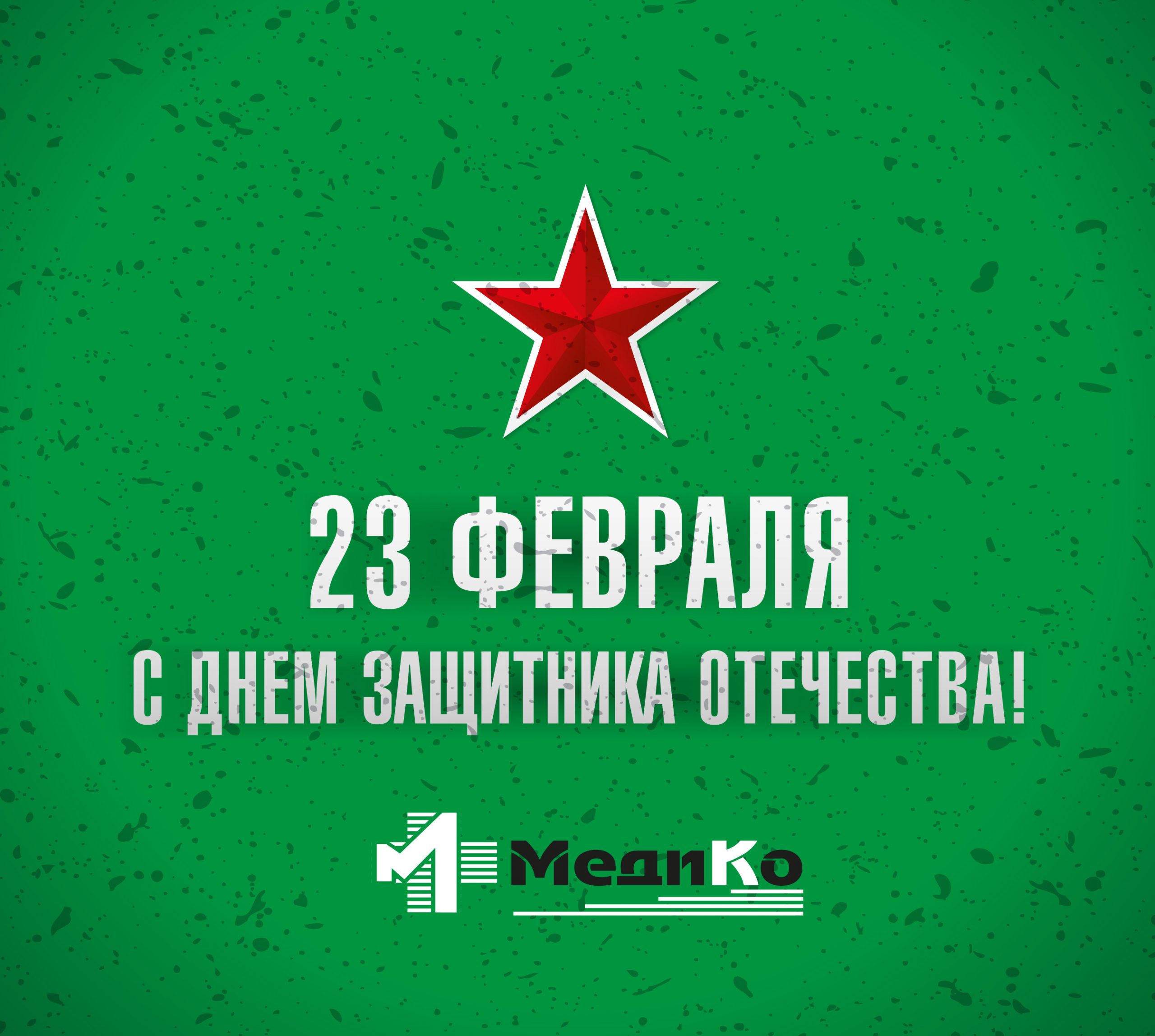 С Днём Защитника Отечества!