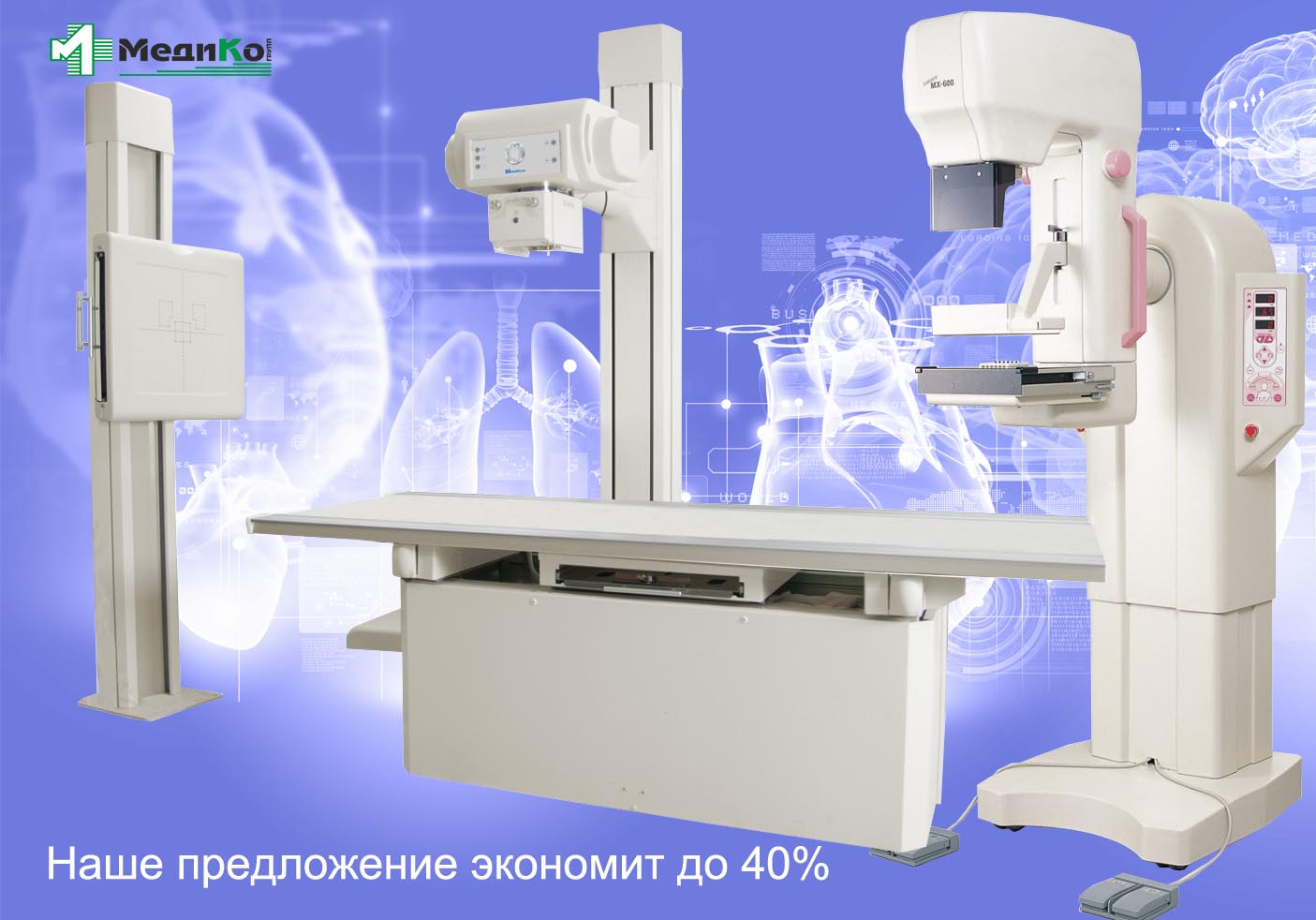 Рентген аппарат и маммограф (Южная Корея) Рентген аппарат и маммограф (Южная Корея)